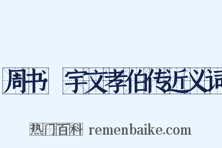 周书·宇文孝伯传近义词是什么意思的图片